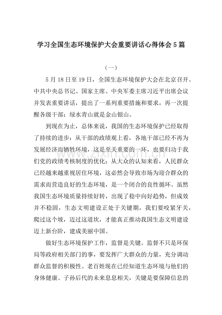 学习全国生态环境保护大会重要讲话心得体会5篇.docx_第1页