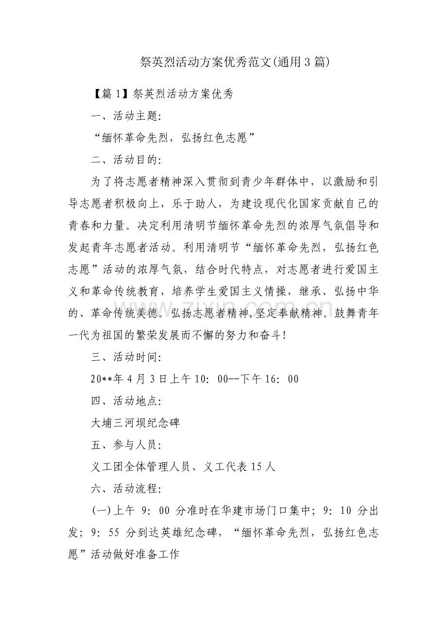 祭英烈活动方案优秀范文(通用3篇).pdf_第1页