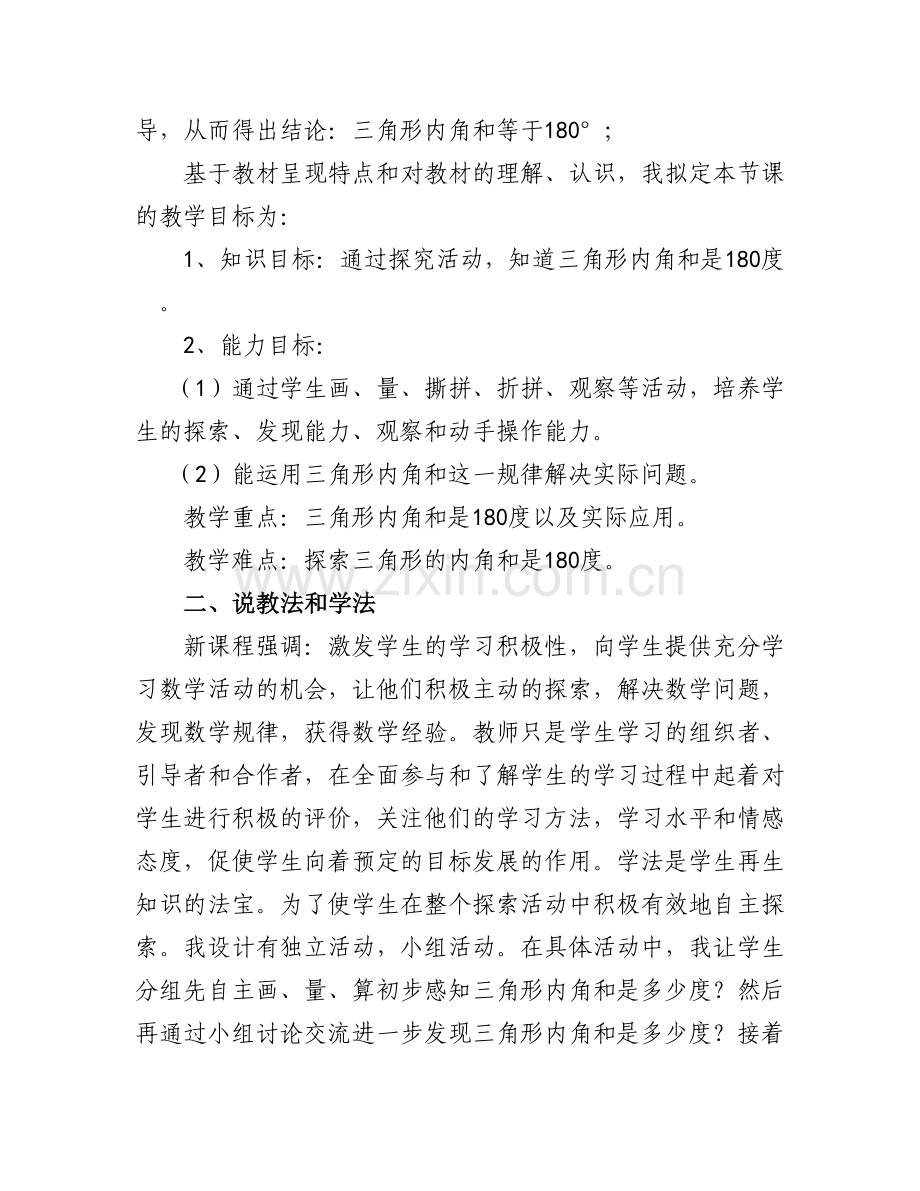 人教小学数学四年级三角形内角和说课稿.doc_第2页