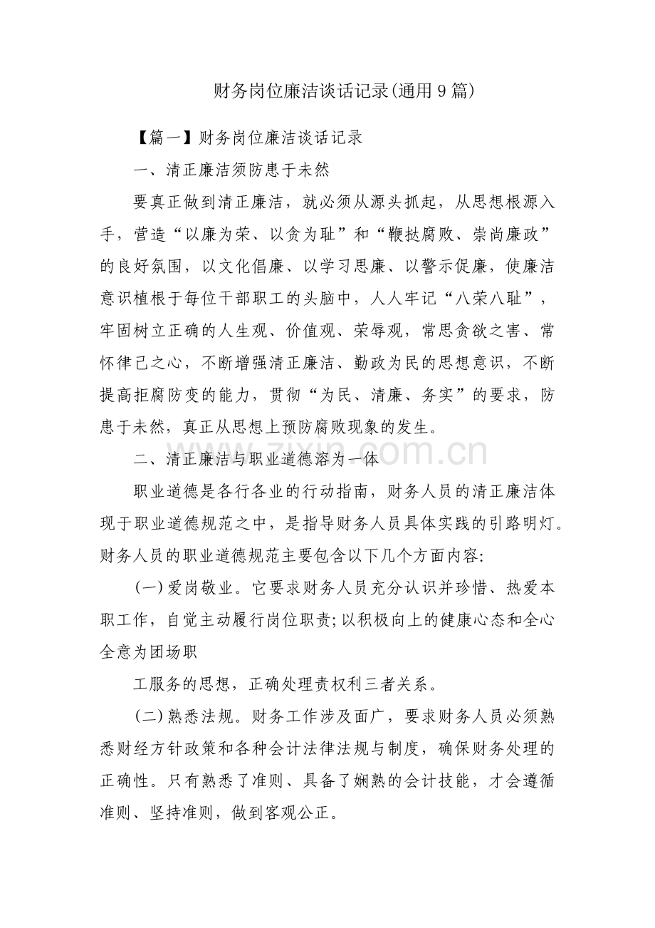 财务岗位廉洁谈话记录(通用9篇).pdf_第1页