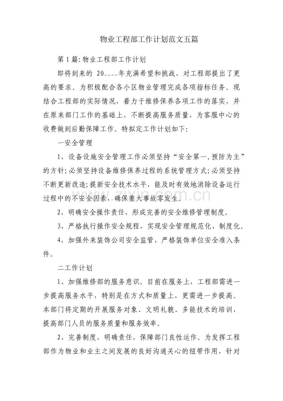 物业工程部工作计划范文五篇.pdf_第1页