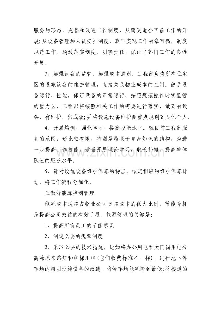 物业工程部工作计划范文五篇.pdf_第2页