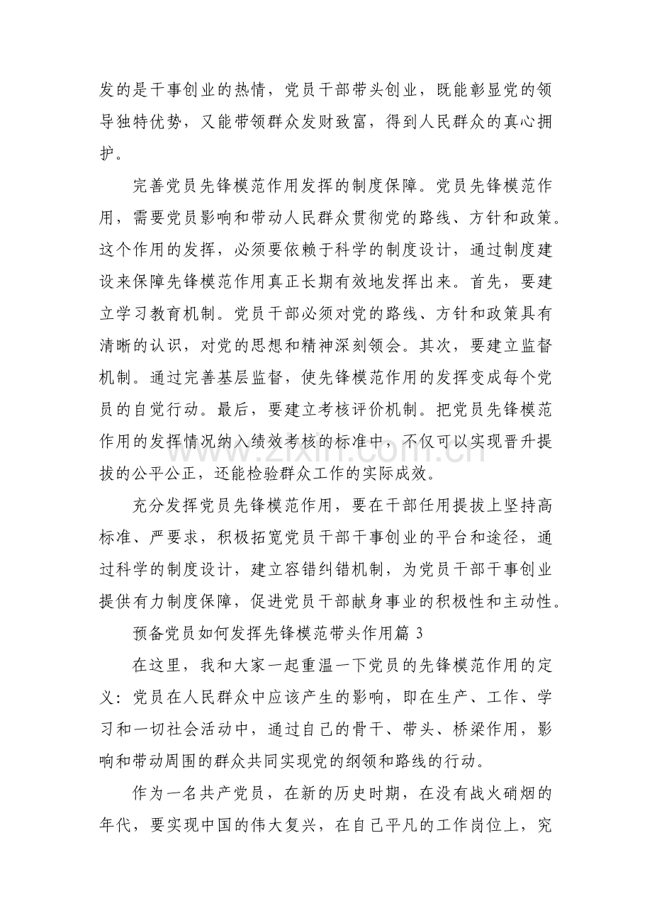 预备党员如何发挥先锋模范带头作用【七篇】.pdf_第3页