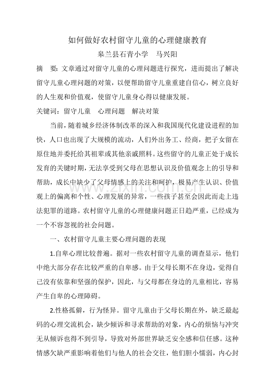 如何做好农村留守儿童的心理健康教育.docx_第1页