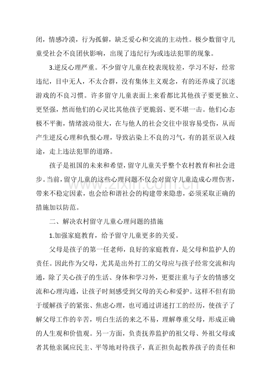 如何做好农村留守儿童的心理健康教育.docx_第2页