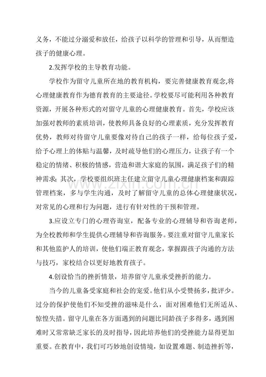 如何做好农村留守儿童的心理健康教育.docx_第3页