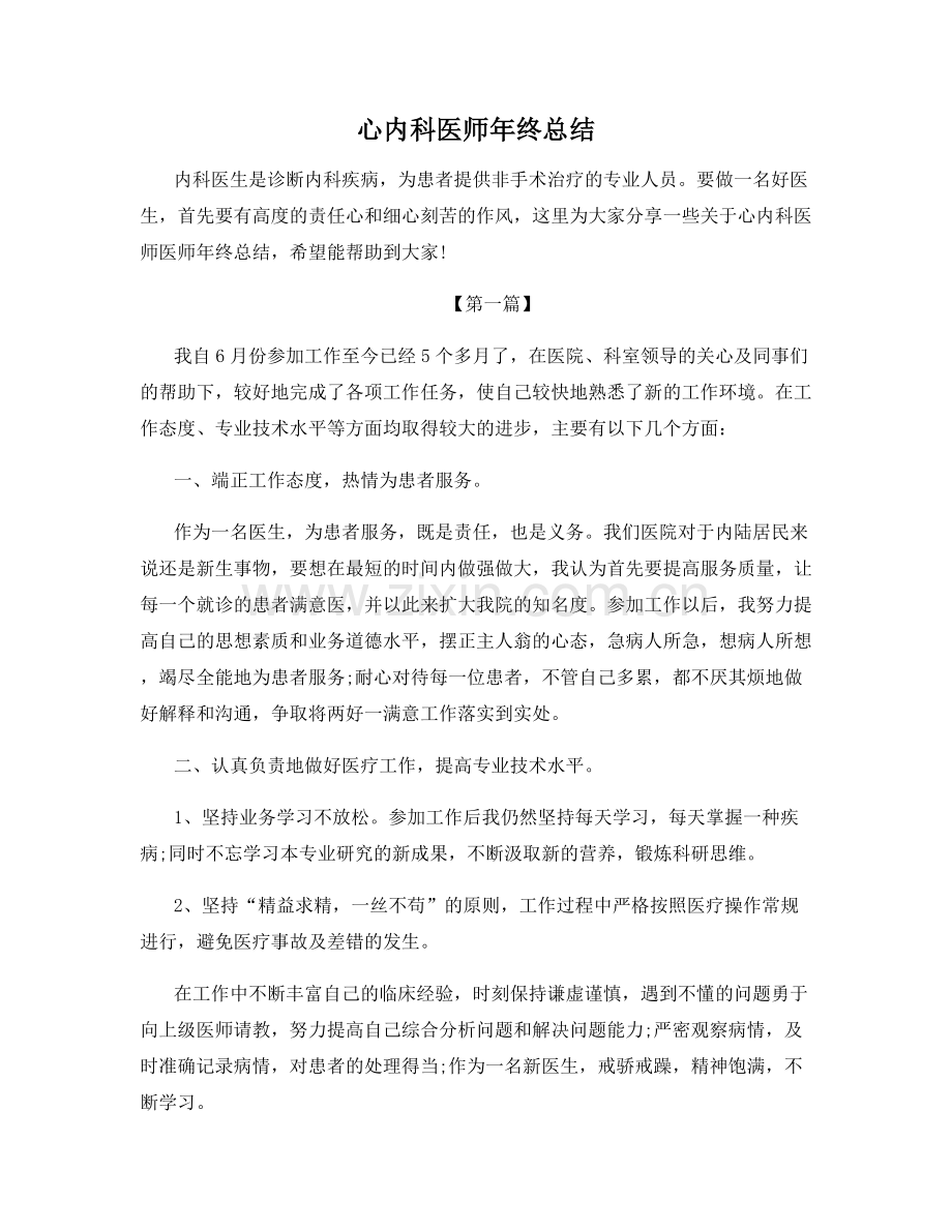 心内科医师年终总结.docx_第1页