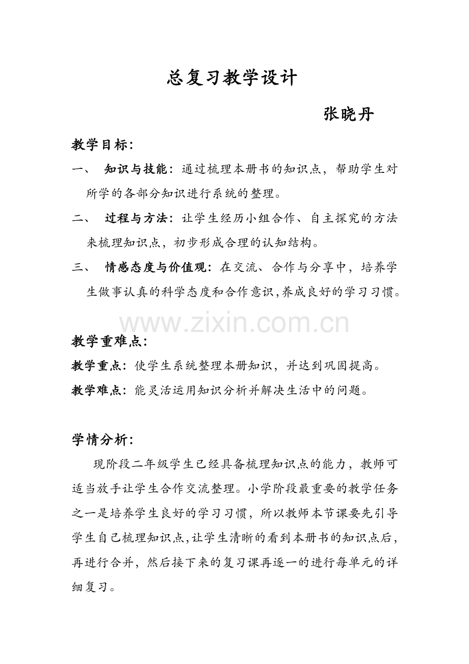 小学数学人教二年级总复习教学设计.docx_第1页