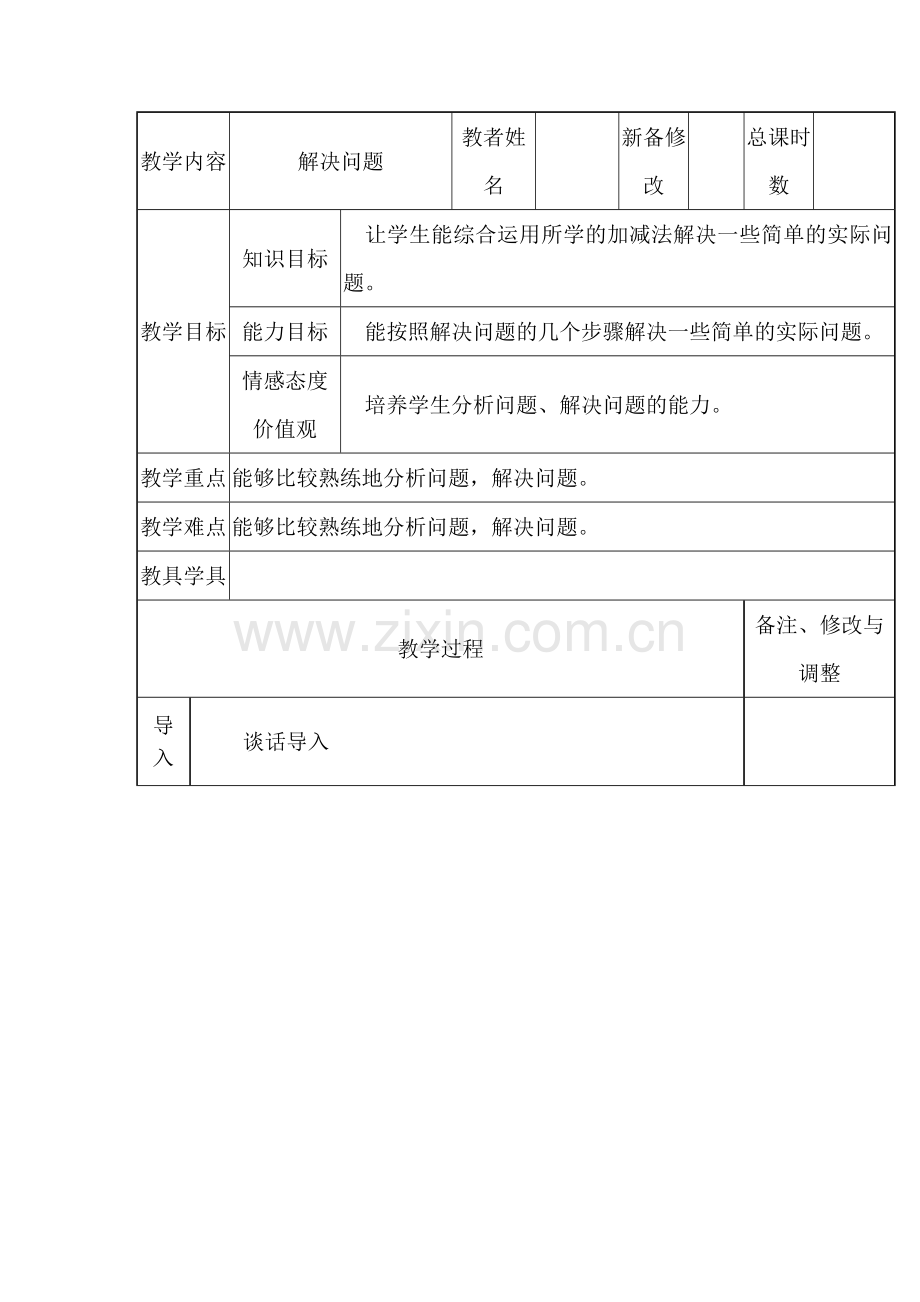 人教版小学三年级数学上册《万以内的加减法----解决问题》.docx_第1页