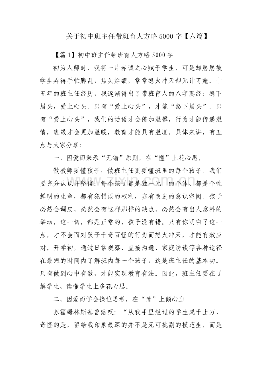 关于初中班主任带班育人方略5000字【六篇】.pdf_第1页