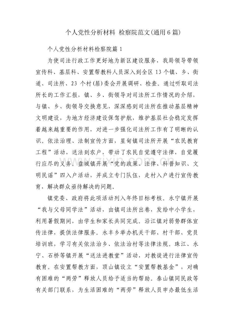 个人党性分析材料 检察院范文(通用6篇).pdf_第1页