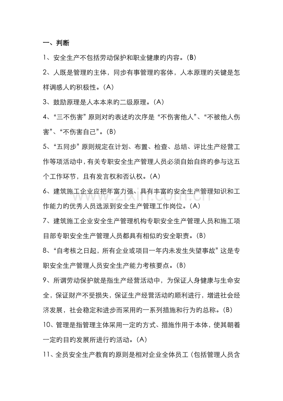 2022年江苏省C类安全员考试题库参考.doc_第1页