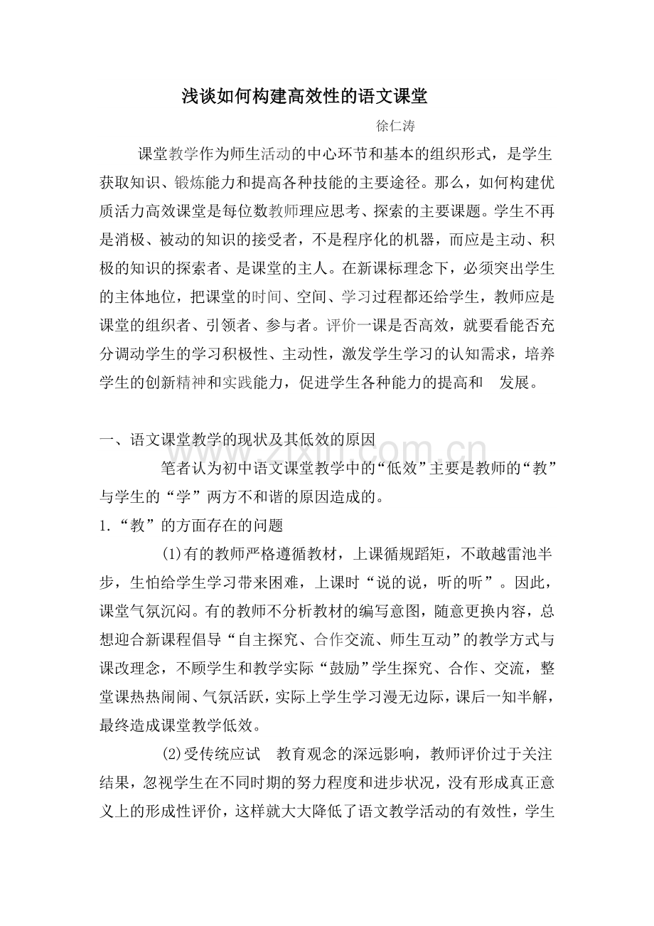 浅析如何构建活力高效的语文课堂.doc_第1页