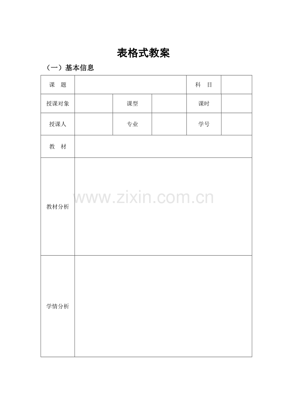 表格式教案的标准格式.doc_第1页