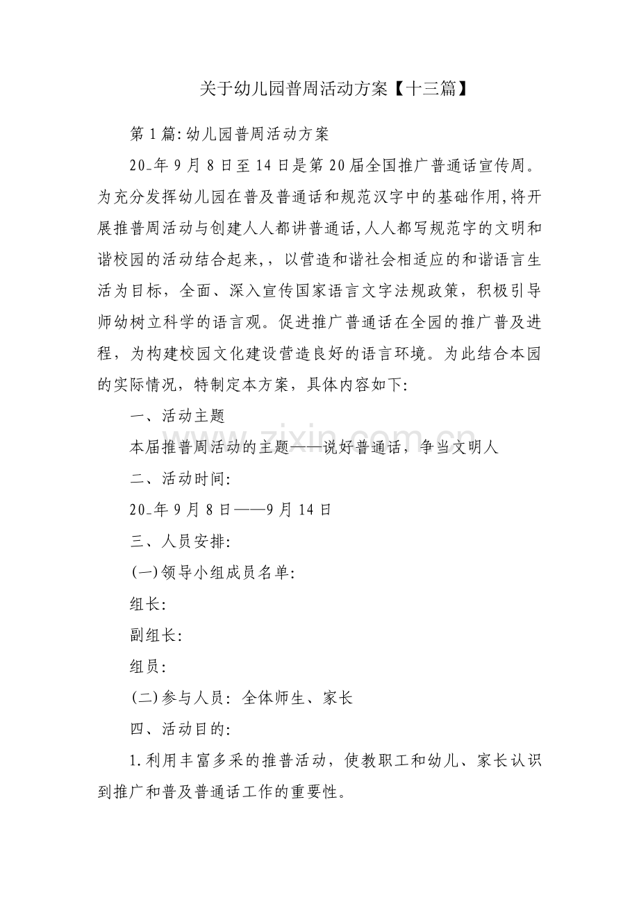 关于幼儿园普周活动方案【十三篇】.pdf_第1页