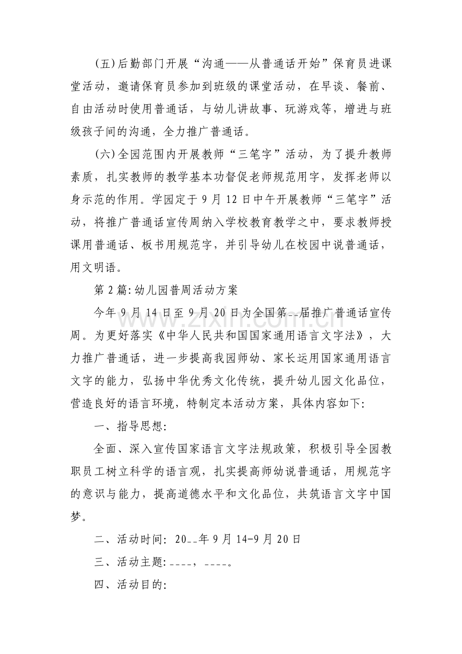 关于幼儿园普周活动方案【十三篇】.pdf_第3页