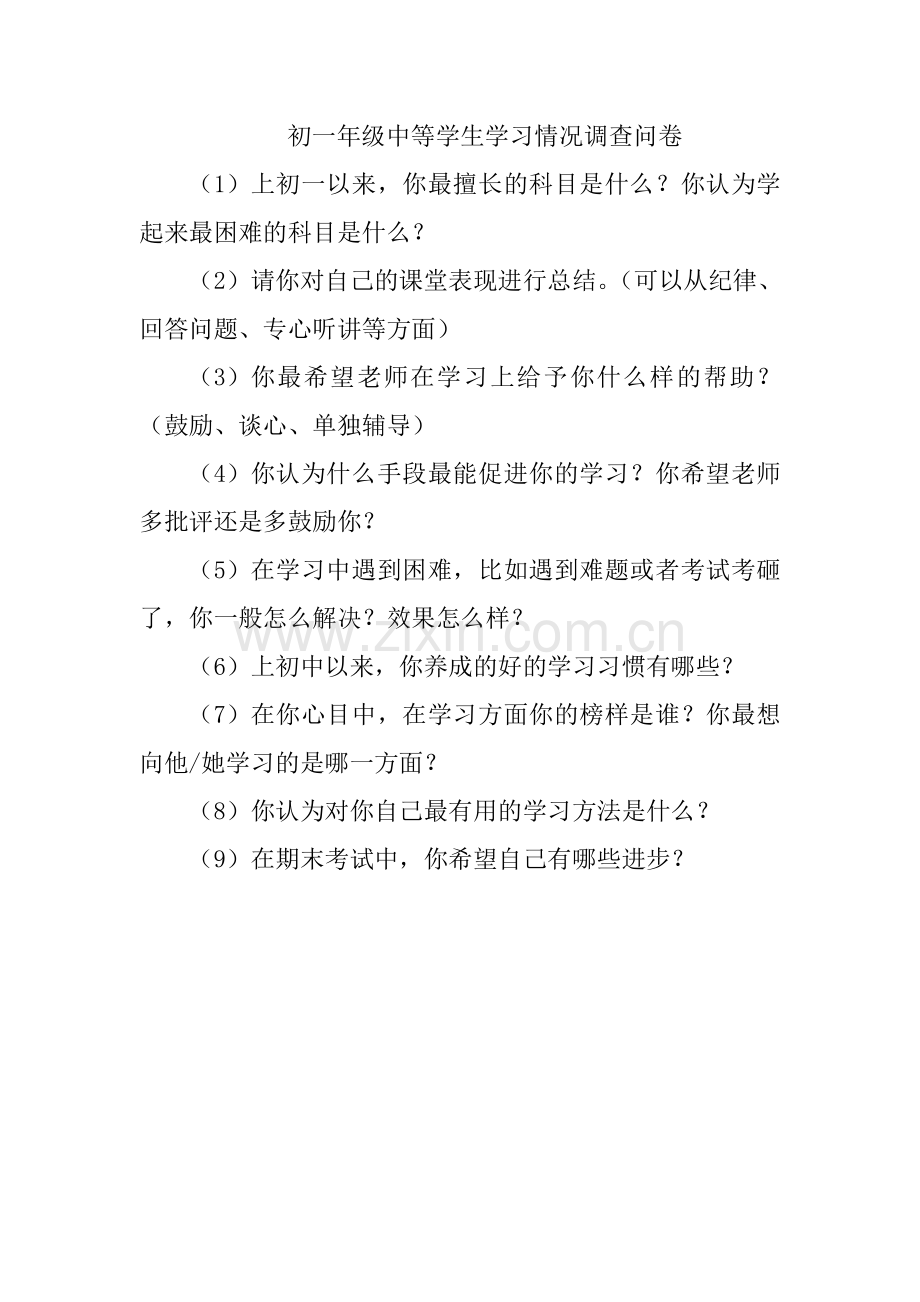 初一年级中等学生学习情况调查问卷.doc_第1页