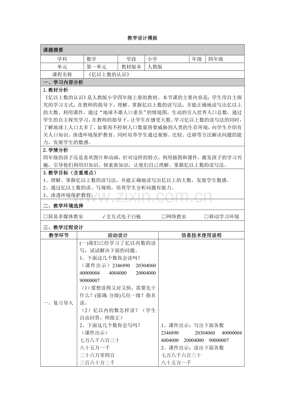 《亿以上数的认识》教学设计.doc_第1页