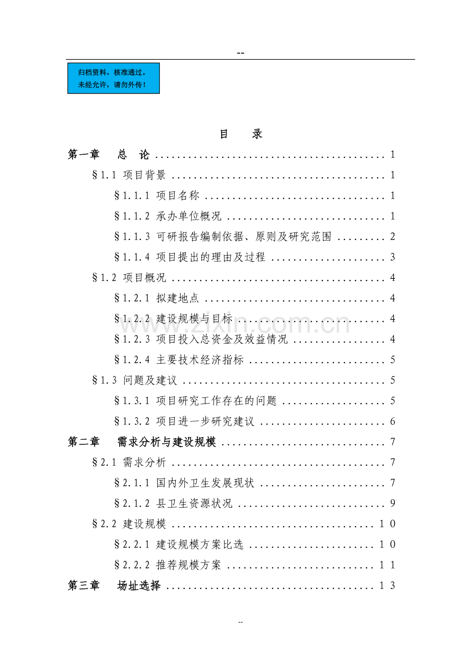 人民医院门诊综合楼改扩建工程项目建设项目可行性研究报告.doc_第1页