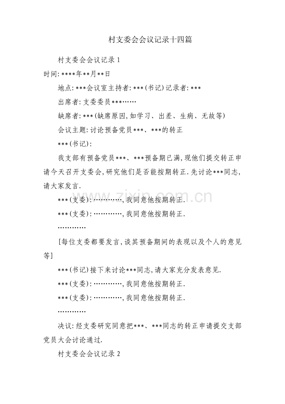 村支委会会议记录十四篇.pdf_第1页