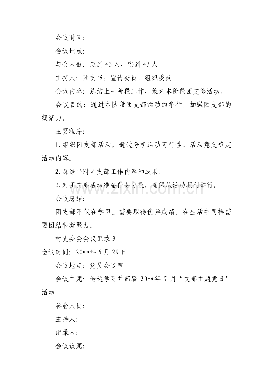 村支委会会议记录十四篇.pdf_第2页