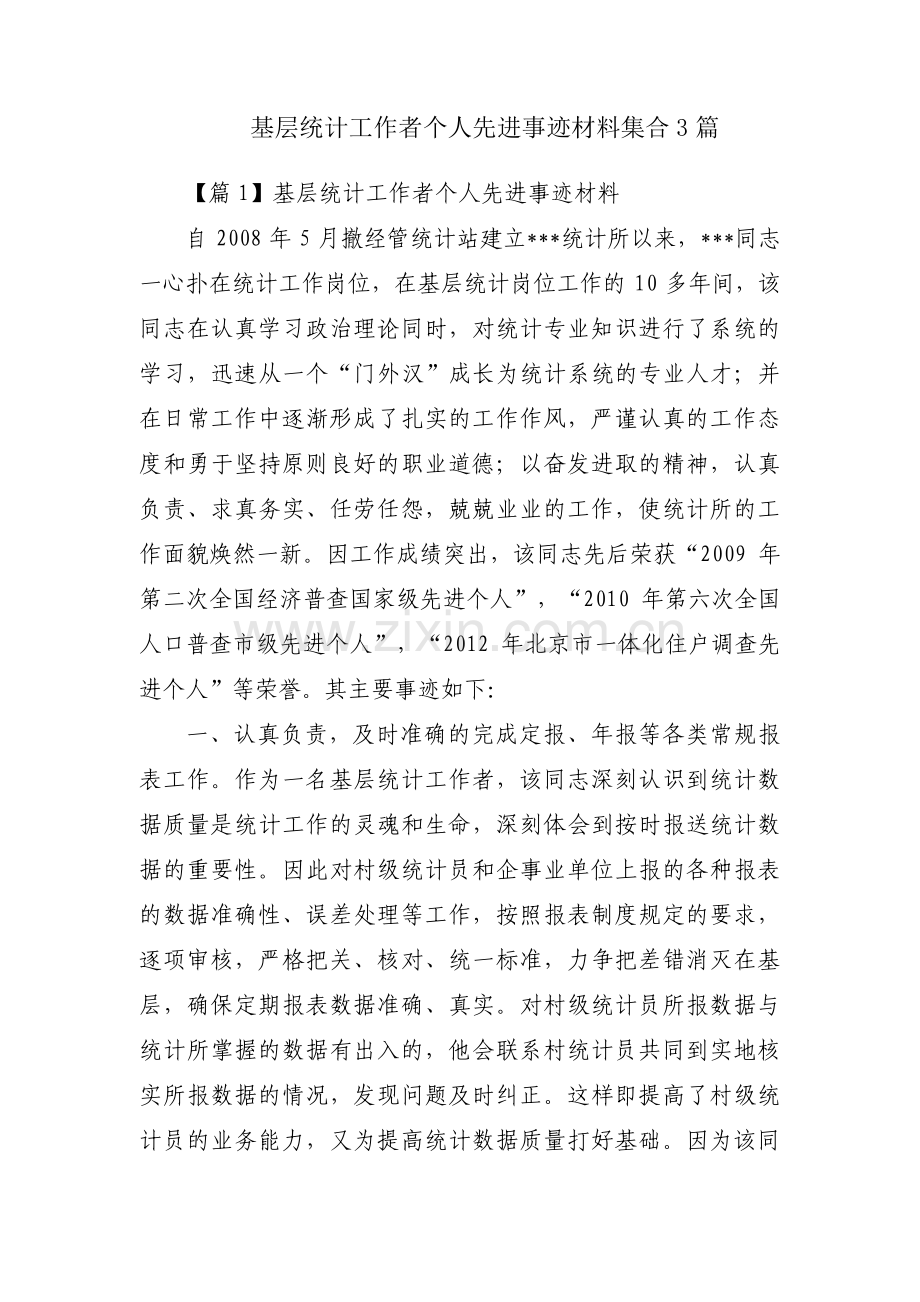 基层统计工作者个人先进事迹材料集合3篇.pdf_第1页