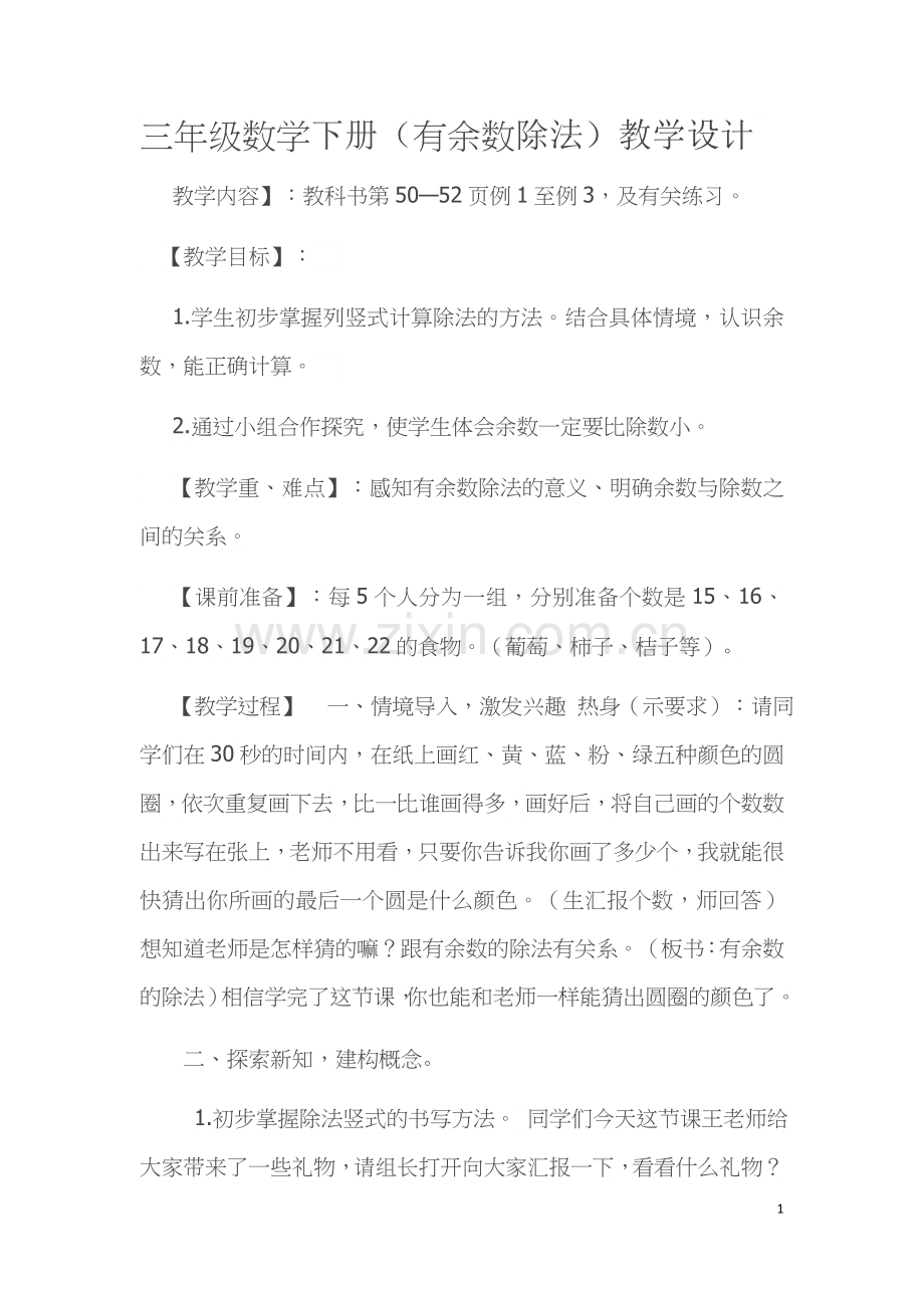 人教小学数学三年级有余数除法.docx_第1页