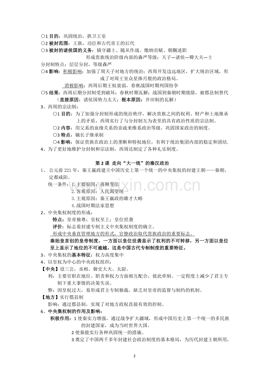 必修一历史一至四单元知识点.doc_第2页