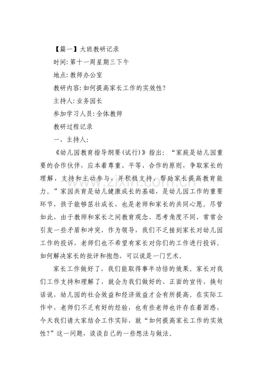 大班教研记录范文(10篇).pdf_第1页