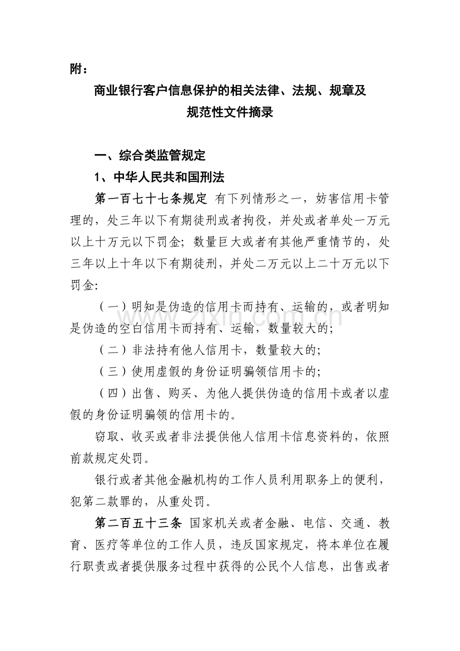 商业银行客户信息保护的相关法律、法规、规章及规范性文件摘录.doc_第1页