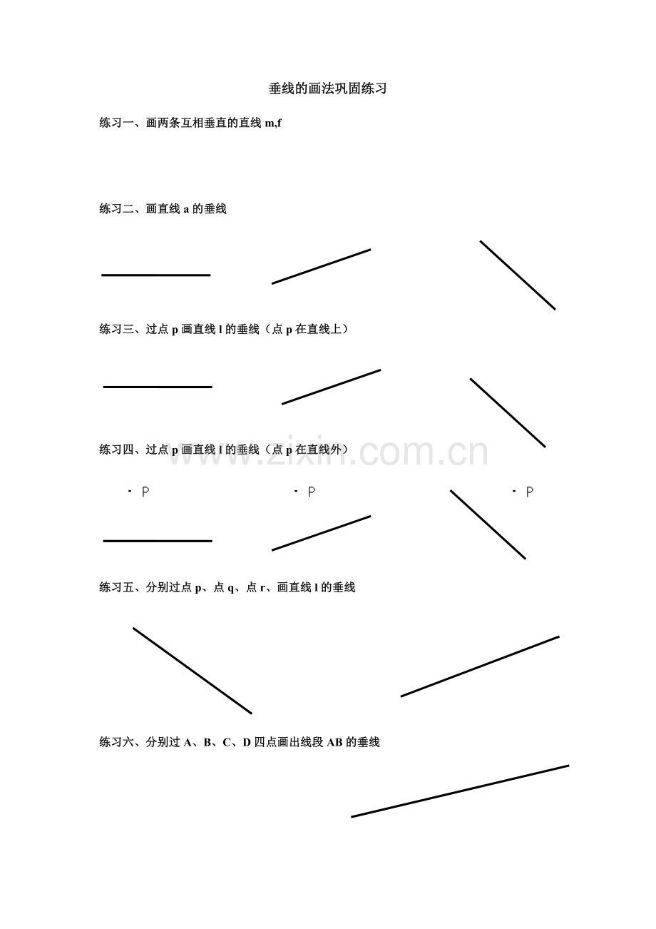 画垂线练习题.doc_第1页