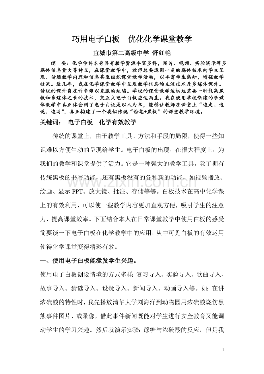 交互式电子白板在化学有效教学中的应用(舒红艳).doc_第1页