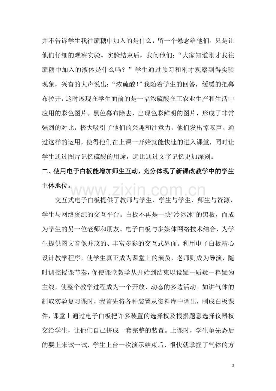 交互式电子白板在化学有效教学中的应用(舒红艳).doc_第2页