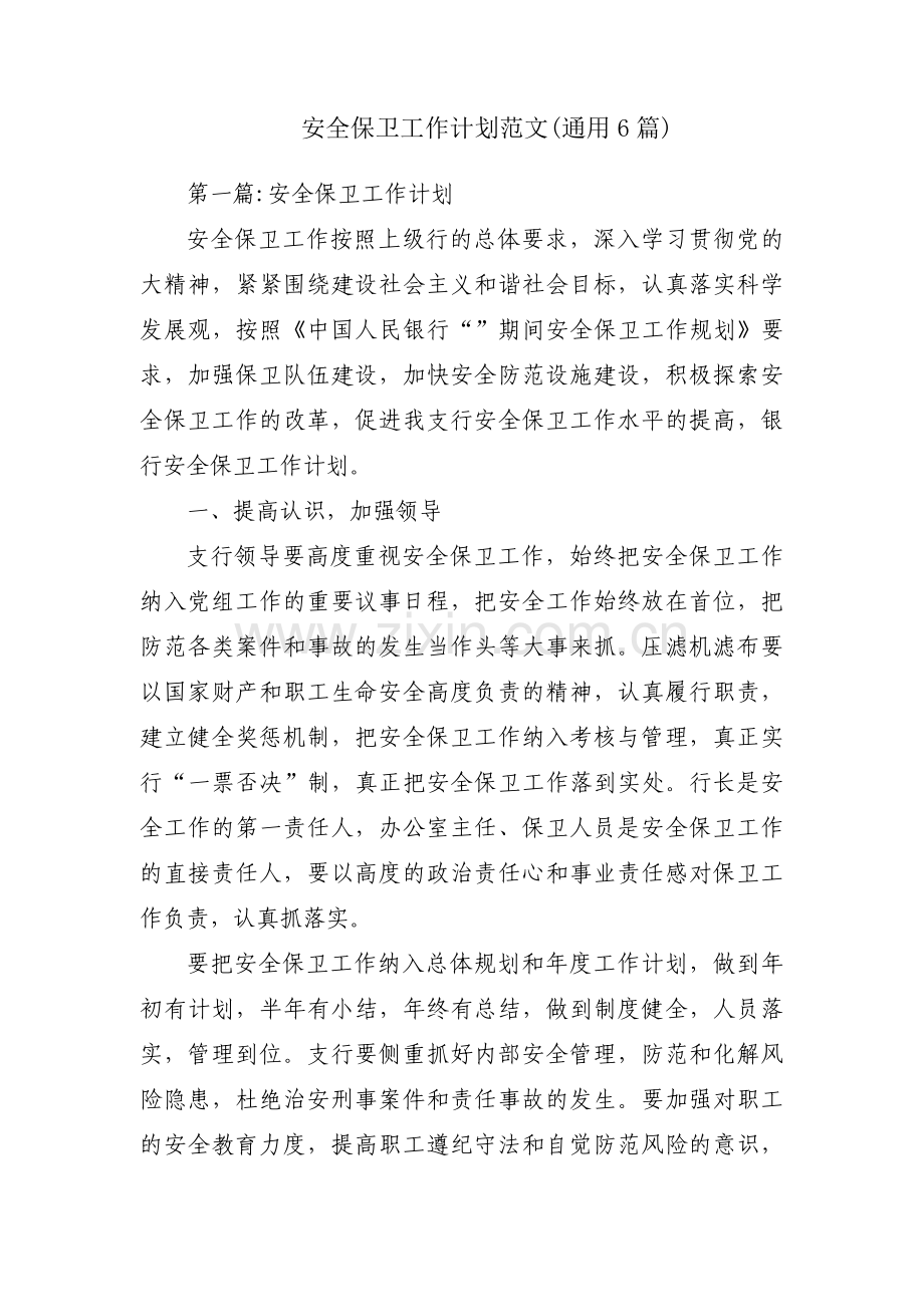 安全保卫工作计划范文(通用6篇).pdf_第1页