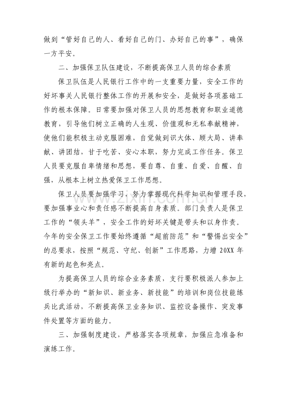 安全保卫工作计划范文(通用6篇).pdf_第2页