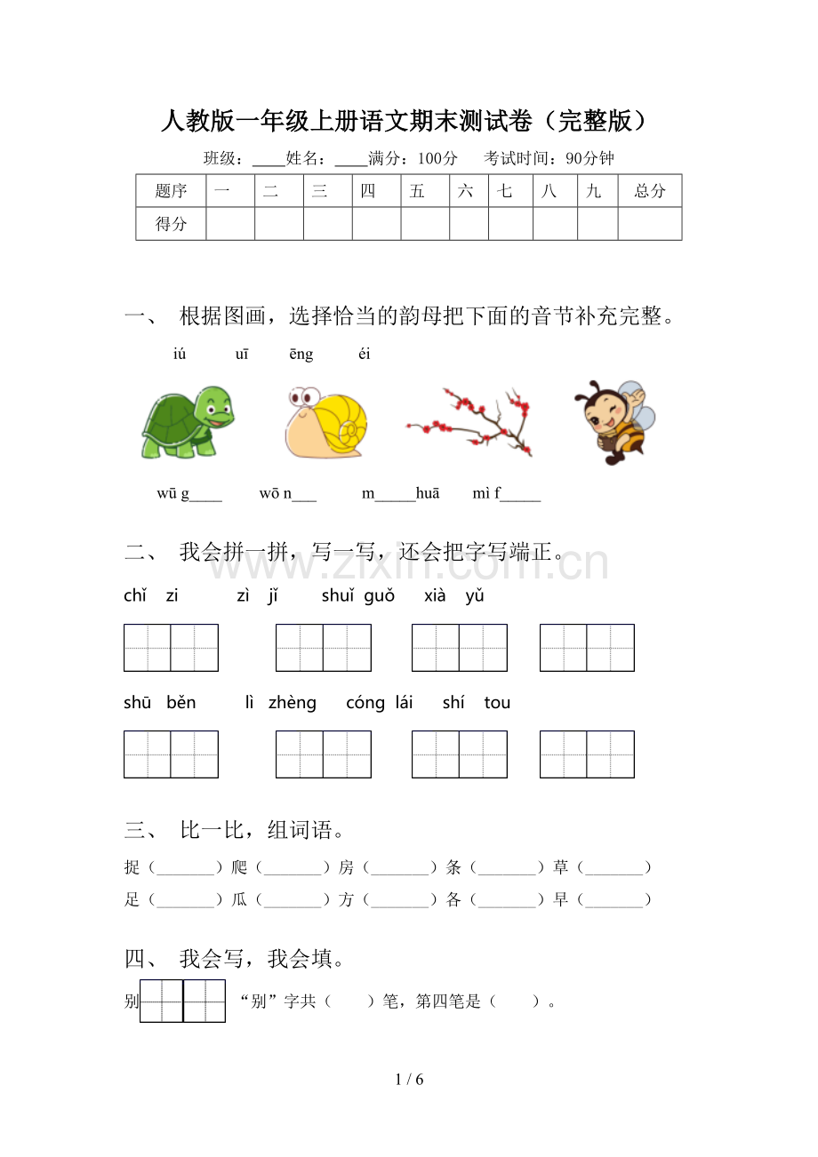 人教版一年级上册语文期末测试卷.doc_第1页