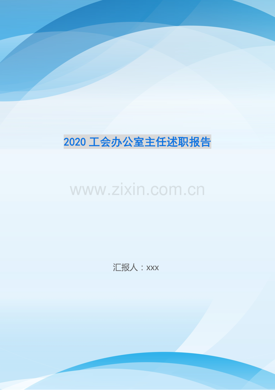 2020工会办公室主任述职报告.doc_第1页