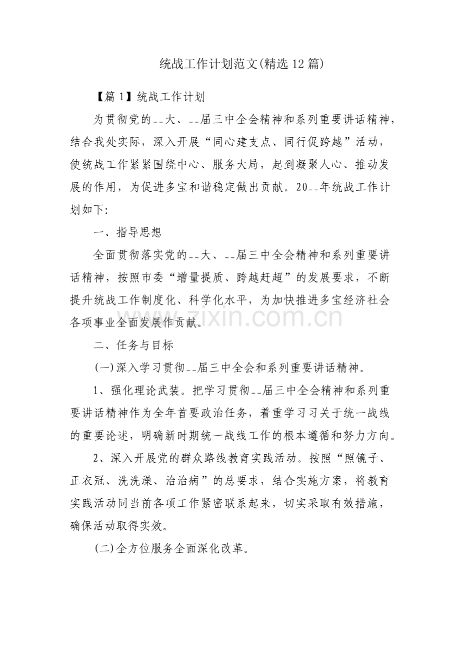 统战工作计划范文(12篇).pdf_第1页