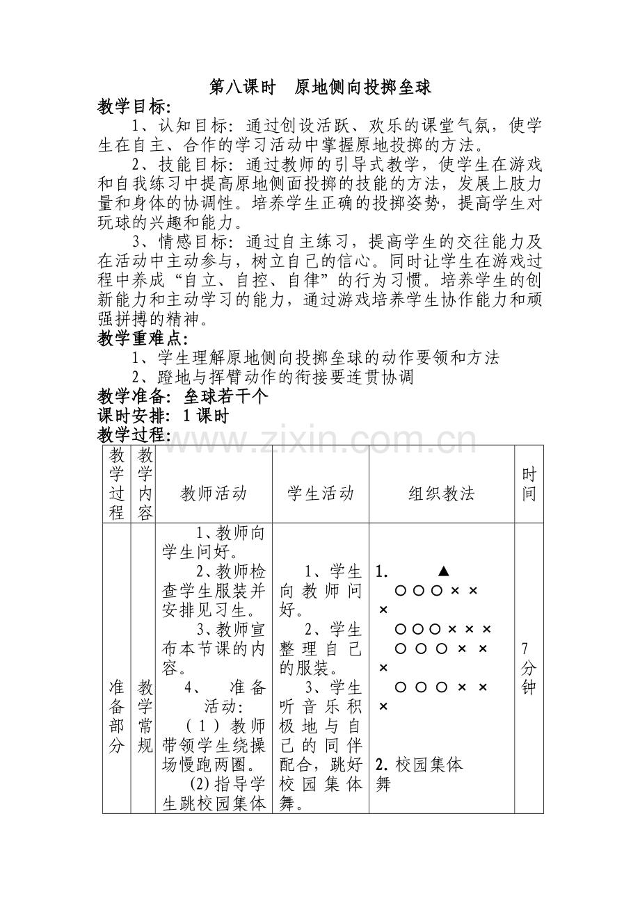 第八课时原地侧向投掷垒球.doc_第1页