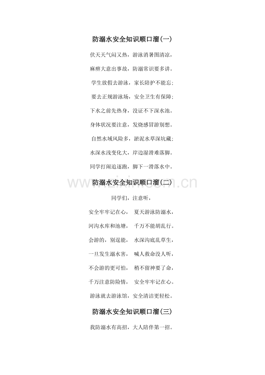 防溺水安全知识顺口溜.docx_第1页