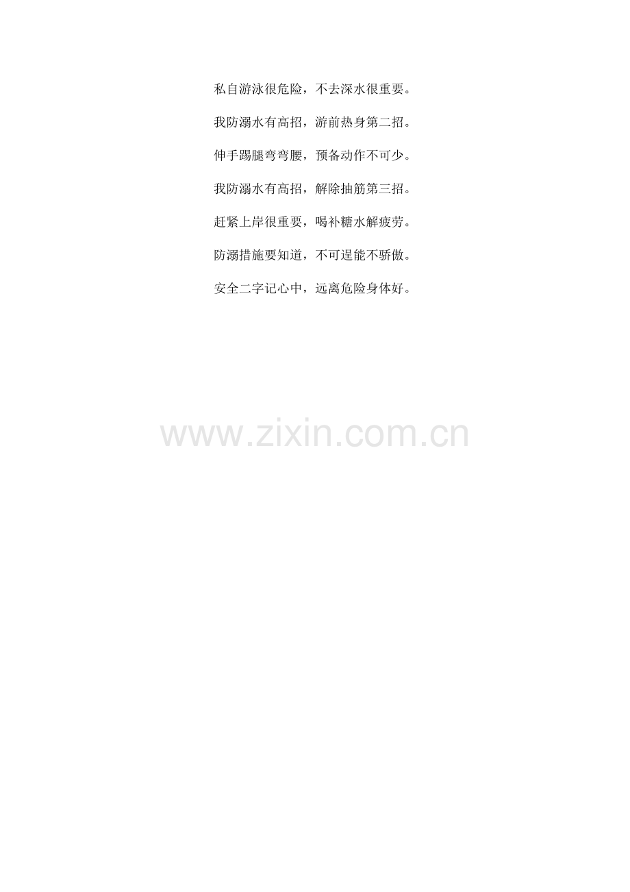 防溺水安全知识顺口溜.docx_第2页