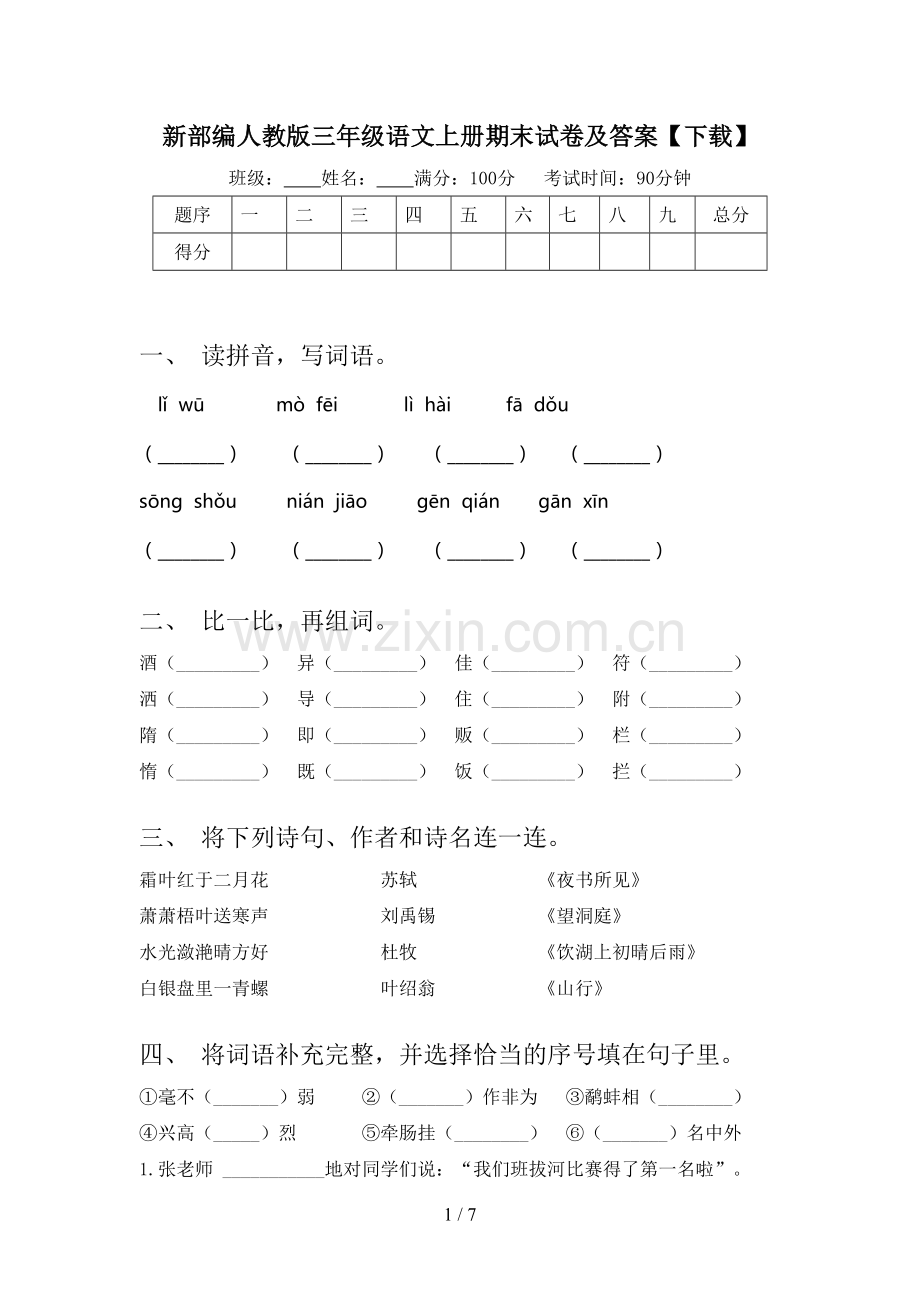 新部编人教版三年级语文上册期末试卷及答案【下载】.doc_第1页