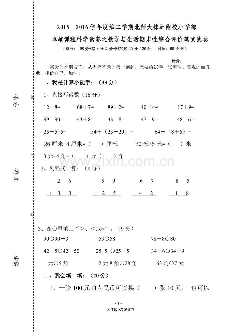 一年级下册数学与生活期末测试卷.doc_第1页