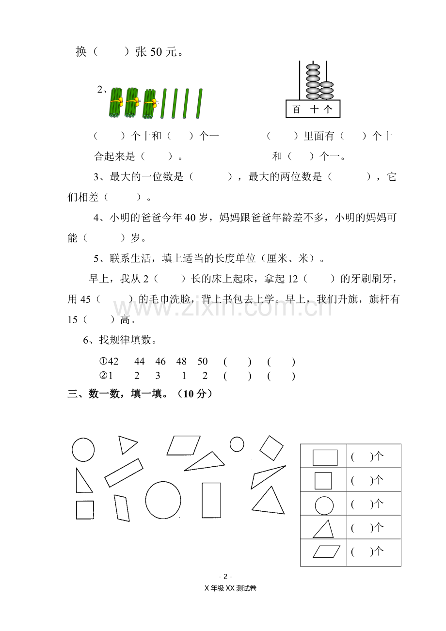 一年级下册数学与生活期末测试卷.doc_第2页