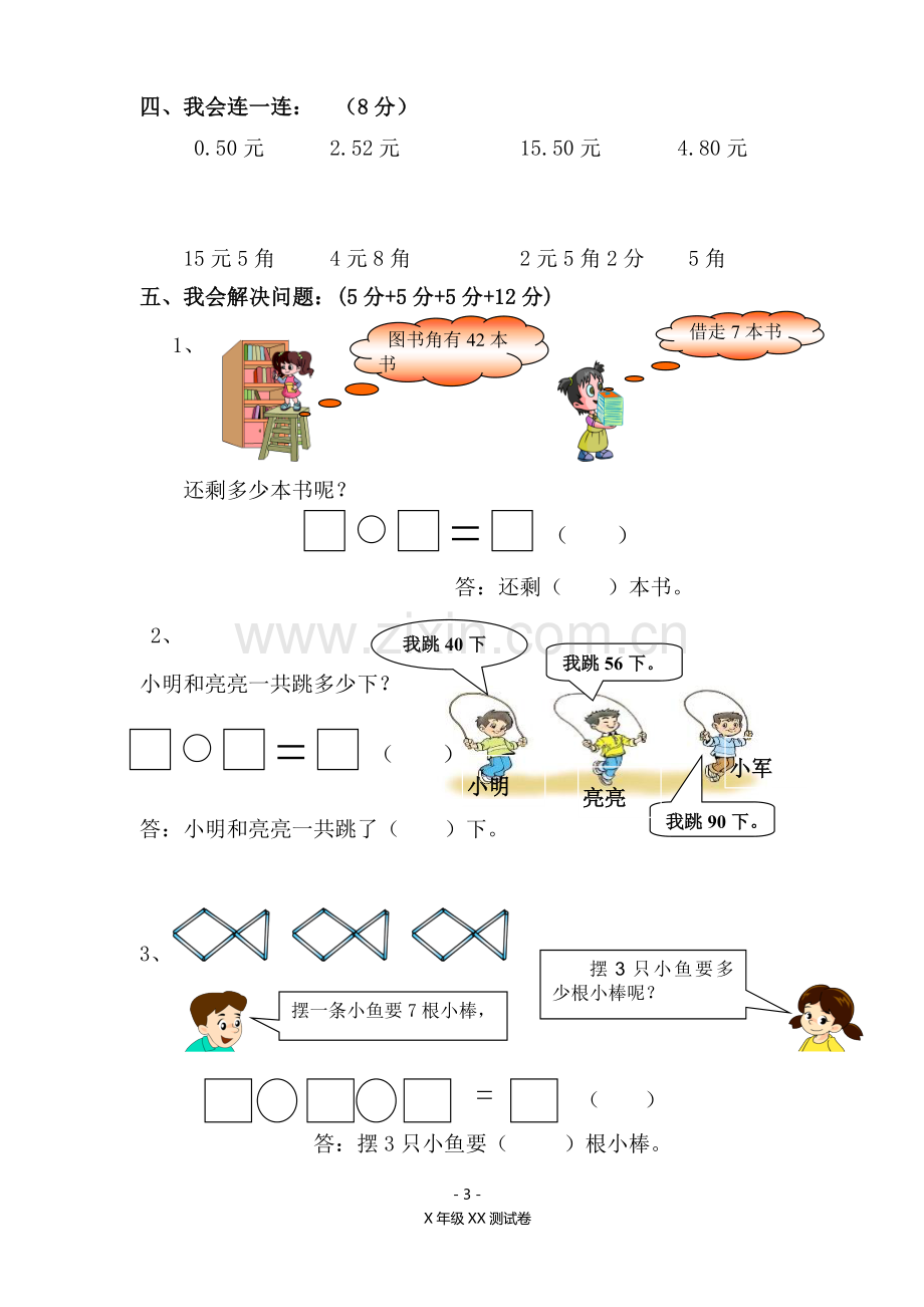 一年级下册数学与生活期末测试卷.doc_第3页