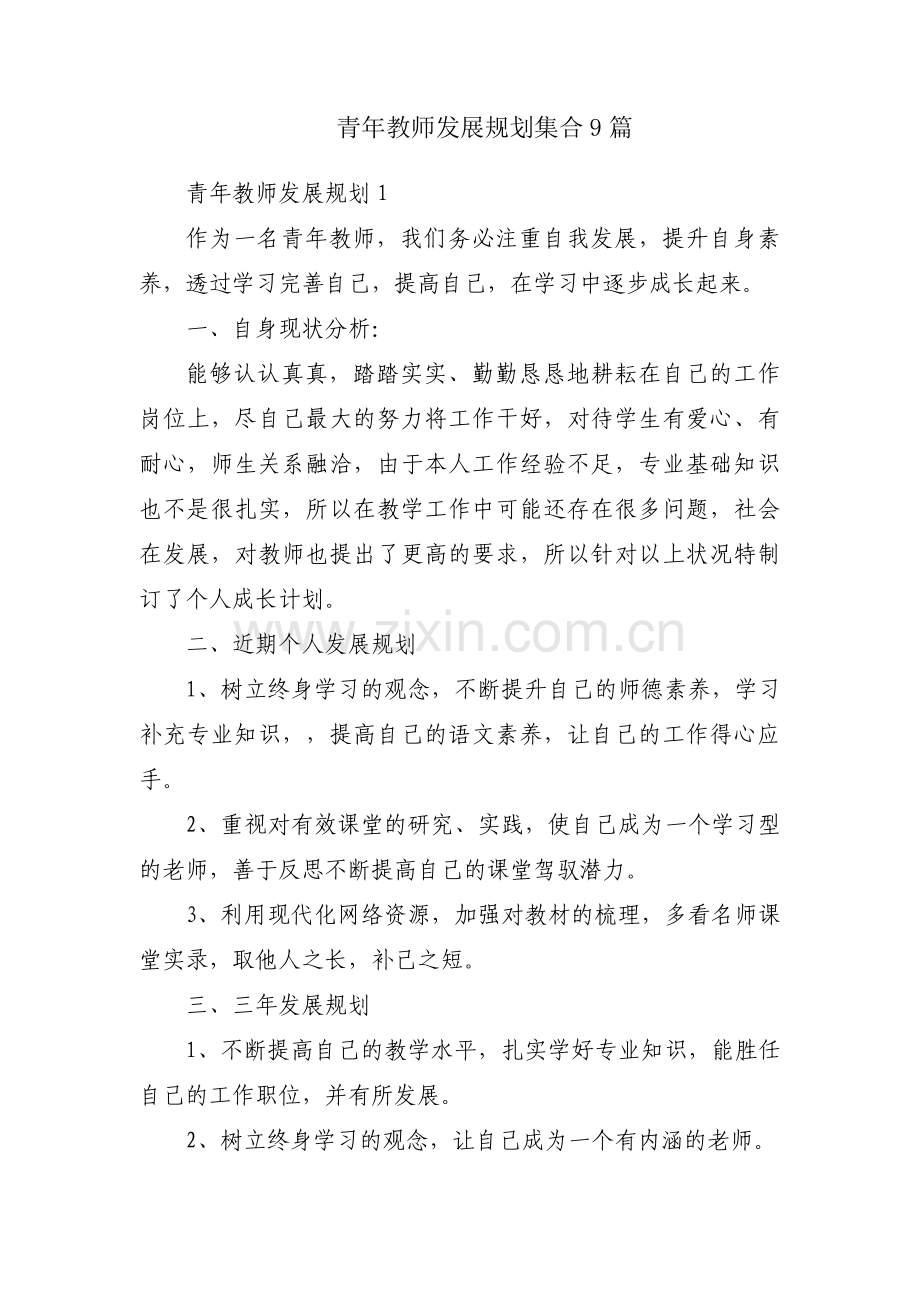 青年教师发展规划集合9篇.pdf_第1页