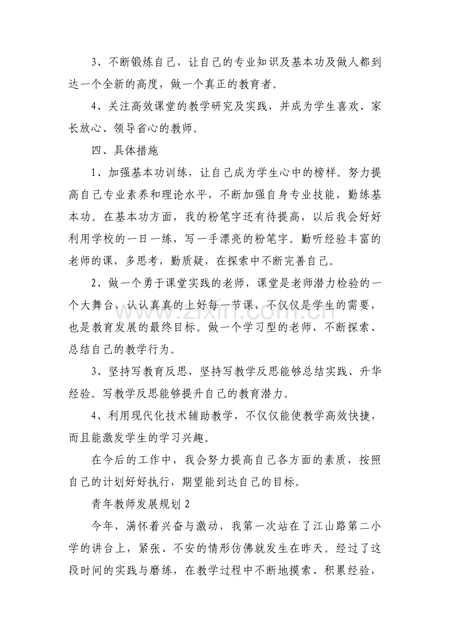 青年教师发展规划集合9篇.pdf_第2页