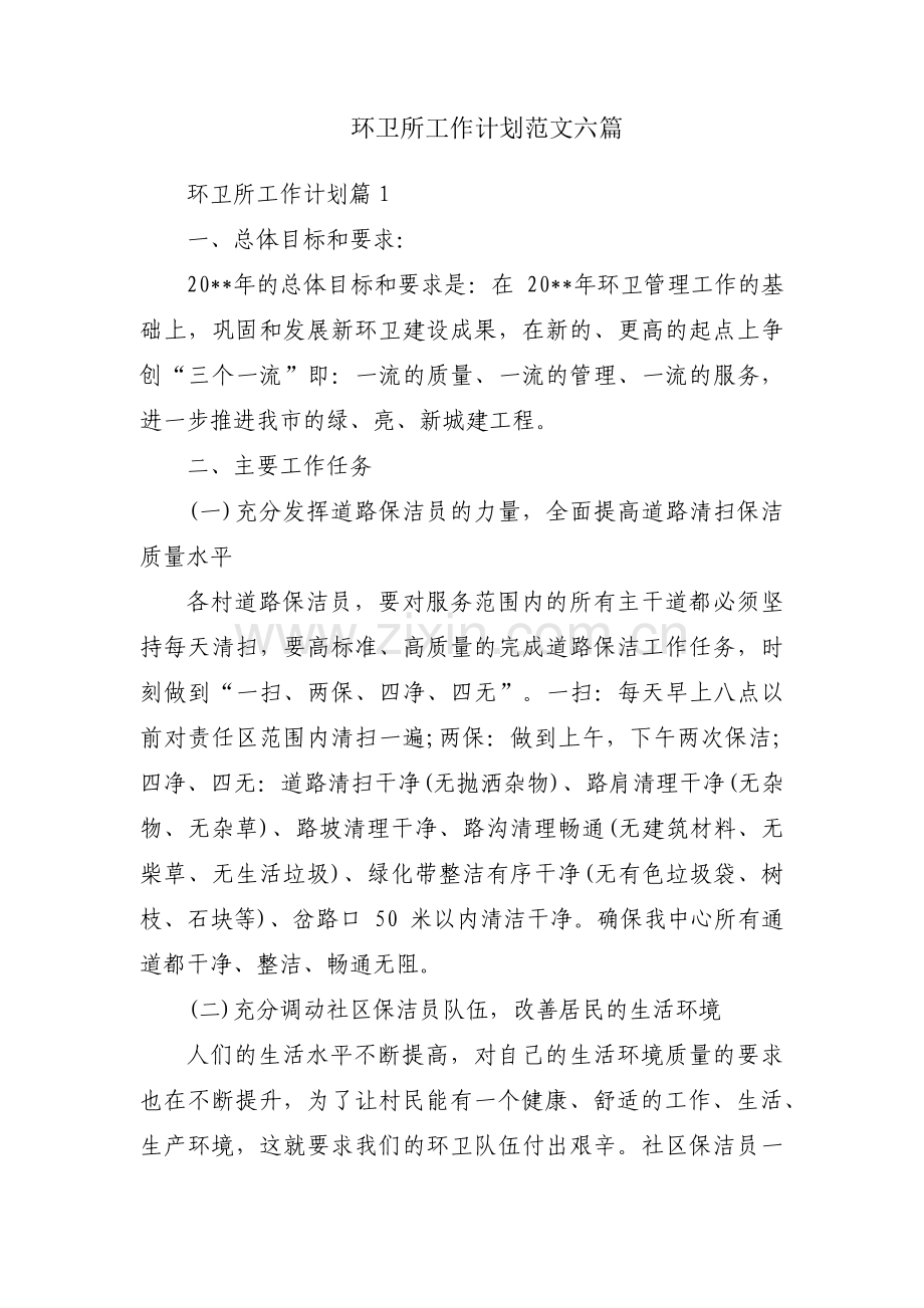 环卫所工作计划范文六篇.pdf_第1页