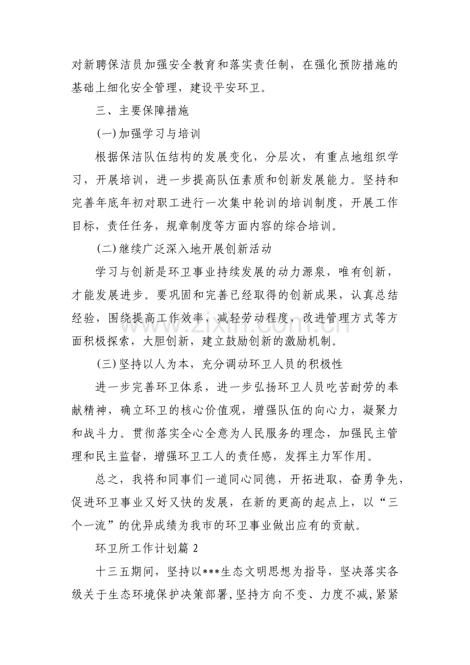 环卫所工作计划范文六篇.pdf_第3页