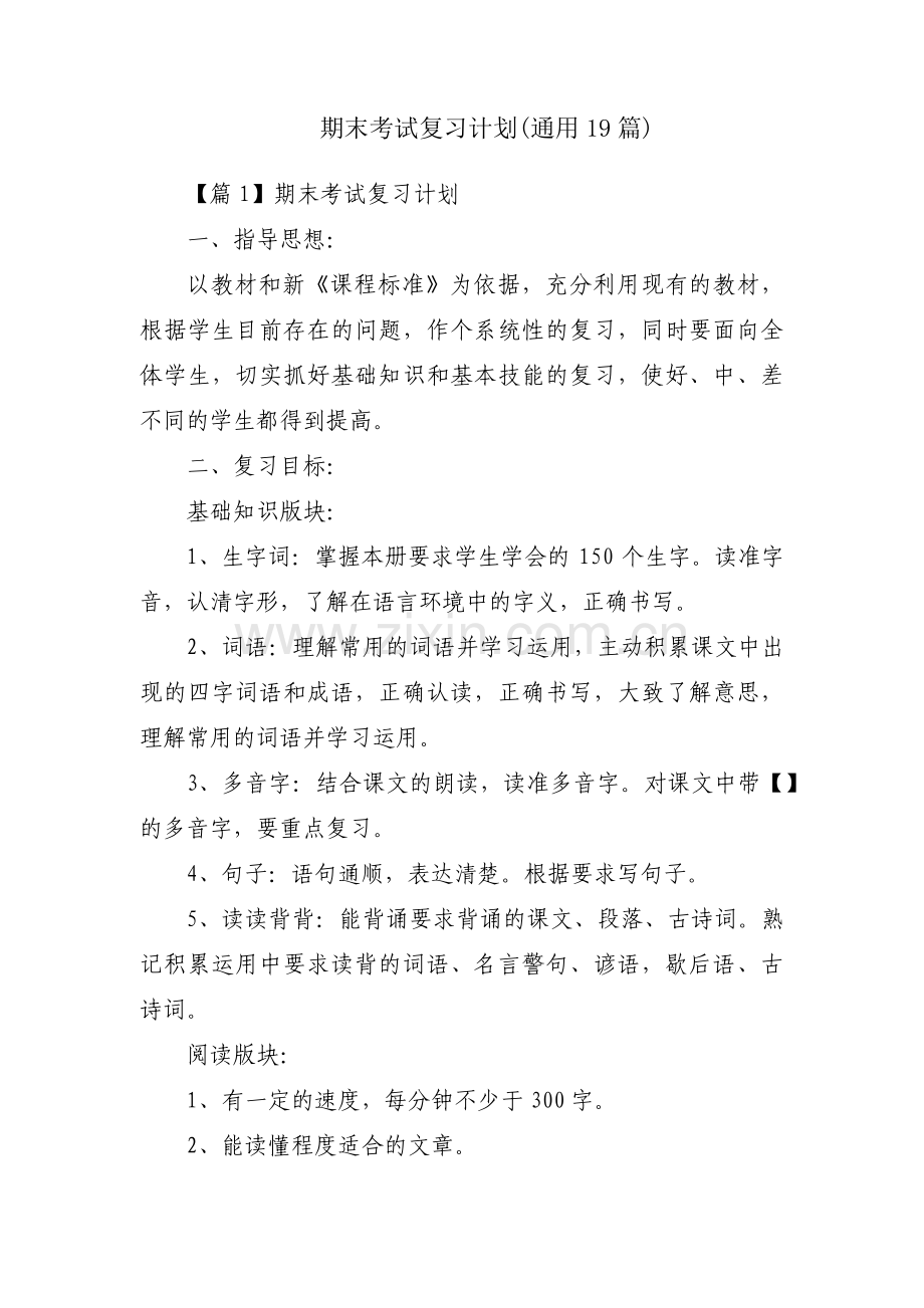 期末考试复习计划(通用19篇).pdf_第1页